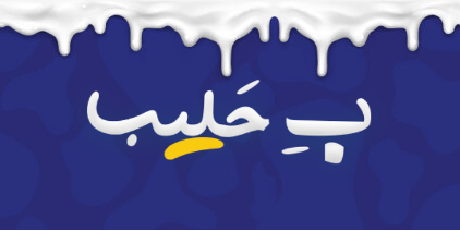 بحليب